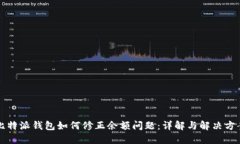比特派钱包如何修正余额问题：详解与解决方案