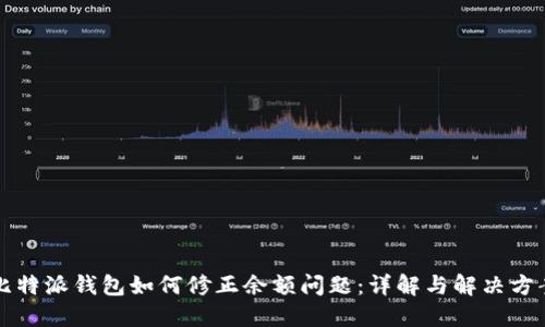 比特派钱包如何修正余额问题：详解与解决方案
