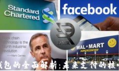 数字钱包的全面解析：未来支付的核心科技