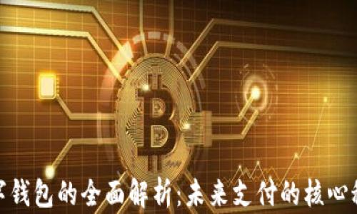 
数字钱包的全面解析：未来支付的核心科技