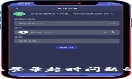 解决B特派登录超时问题的全面指南