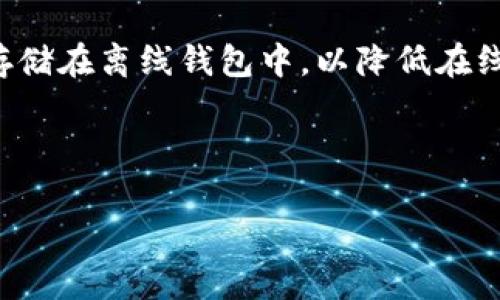   区块链Plus Token钱包：全面解析与应用指南 / 
 guanjianci 区块链, Plus Token, 钱包, 数字货币 /guanjianci 

随着区块链和数字货币的快速发展，越来越多的人开始关注各种数字货币钱包的使用，而Plus Token钱包是其中的一款备受瞩目的数字货币钱包。本文将对Plus Token钱包进行全面解析，包括其功能、优缺点、安全性、使用案例等方面的介绍，并解答一些关于该钱包的常见问题，帮助用户更好地理解和使用Plus Token钱包。

一、什么是Plus Token钱包？
Plus Token钱包是一种基于区块链技术的数字货币钱包，专为存储和管理各种数字货币而设计。它拥有友好的用户界面，并提供多种功能，如资产管理、交易、数据统计等，旨在为用户提供一个安全、便捷的数字资产管理平台。

在Plus Token钱包中，用户可以轻松地创建一个钱包地址，接受来自其他用户的数字货币发送，同时也可以将自己持有的数字货币进行转账与交易。Plus Token钱包特别支持多种主流数字货币，如比特币（BTC）、以太坊（ETH）、莱特币（LTC）等，为用户提供了一站式的交易和管理体验。

二、Plus Token钱包的功能特点
1. 多币种支持：Plus Token钱包支持多种数字货币，包括比特币、以太坊、USDT、EOS等主流数字货币，使用户能够方便地管理不同种类的资产。

2. 安全性高：通过使用私钥管理，用户的数字资产能够得到安全保护。Plus Token钱包承诺用户的私钥不会被储存在中央服务器中，进而减少了黑客攻击和信息泄露的风险。

3. 交易便捷：用户可以通过Plus Token钱包进行简单的货币转账，操作流程非常简易，同时支持二维码扫描，使得转账更加方便。

4. 数据分析：Plus Token钱包提供了详尽的数据统计和分析功能，用户可以实时查看资产的变化，了解自己的投资情况。

三、使用Plus Token钱包的优缺点
使用任何一种钱包都有其优缺点，以下是Plus Token钱包的优缺点总结：

优点： 
1. 用户友好界面：Plus Token钱包界面简洁，易于使用，适合各类用户，包括新手。

2. 费用低廉：相比于部分第三方交易所，使用Plus Token钱包进行交易的手续费较低，给用户节省了成本。

3. 社区支持：Plus Token有着广泛的用户基础和活跃的社区，用户可以在社区中交流使用心得，获得帮助。

缺点： 
1. 中心化管理：虽然Plus Token钱包承诺保护用户的资产，但因其仍较为依赖中心化管理，其安全性相比于完全去中心化的选择有所下降。

2. 合规性问题：在某些国家或地区，使用Plus Token钱包可能面临法律风险，用户需谨慎使用。

四、Plus Token的钱包安全性
对于任何一种数字货币钱包而言，安全性是用户关注的第一要素。Plus Token钱包在安全性方面采取了多种措施：

1. 私钥管理：用户的私钥保存在本地设备中，未被上传至服务器。这样的设计在很大程度上降低了用户资产被黑客盗取的风险。

2. 双重认证：Plus Token使用了双重认证机制，以确保交易的安全。用户在进行重要操作时，需要进行短信或邮件验证，有效防止Unauthorized access。

3. 冷钱包存储：Plus Token也建议用户将大额资产存储在冷钱包中，即离线钱包，以更好地保障资产安全。

五、常见问题解答
在这里，我们将解答四个关于Plus Token钱包的常见问题：

问题1：如何注册和使用Plus Token钱包？
注册Plus Token钱包非常简单，用户只需下载官方应用程序，按指导完成注册流程。首先，用户需提供一个有效的手机号码并获取验证码，然后设置登录密码。完成后，用户将获得自己的钱包地址，可以进行资产充值和转账。

在使用过程中，用户需要注意保持密码和助记词的安全，因为这两者是恢复钱包的重要凭证。一旦丢失，可能无法找回资产。同时，不要随便点击陌生链接，以防网络钓鱼。

问题2：Plus Token钱包的资产转账速度如何？
Plus Token钱包的资产转账速度取决于区块链的交易确认机制。一般而言，比特币和以太坊网络的交易速度相对较慢，可能需要数十分钟确认，而USDT和其他一些币种则可能利用更快的链进行交易。在使用Plus Token进行交易时，用户可以选择支付更高的手续费以提高确认速度。

用户在使用钱包进行转账时，务必要确认地址的正确性和资产的可用状态，避免由于操作失误导致资金损失。

问题3：Plus Token钱包的费用结构是怎样的？
Plus Token钱包的费用结构透明，主要包括转账手续费、兑换手续费等。转账手续费通常由用户选择支付，手续费越高，交易确认的速度会越快。而对于兑换功能，也会按照一定比例收取手续费。用户可以在应用内查看相关费用信息，以帮助做好投资决策。

值得注意的是，手续费的高低会受到市场状况的影响，在片面的高峰时段，费用可能会高于正常水平。在计划交易时，希望用户能够事先了解最新的费用标准，以免产生不必要的损失。

问题4：如何保障Plus Token钱包的安全性？
保障Plus Token钱包的安全性非常重要，用户在使用过程中可采取以下一些措施：首先，确保下载官方正版应用程序，避免使用非官方的第三方版本。其次，应该定期更新应用程序，以享受最新的安全补丁。

在设置密码时，建议使用复杂度高的密码并启用双因素认证。此外，定期备份助记词，确保即使设备丢失也能恢复资产。用户也可以考虑将大额资产存储在离线钱包中，以降低在线攻击风险。

最后，注意警惕钓鱼诈骗，切勿泄露自己的私人信息和密码。同时，多加关注Plus Token的社区动态，及时获取安全信息和建议。

以上是对区块链Plus Token钱包的全面解析与应用指南，希望本文对您有所帮助。