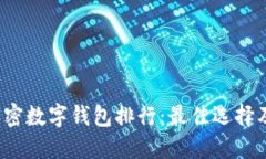 2023年加密数字钱包排行：最佳选择及使用指南