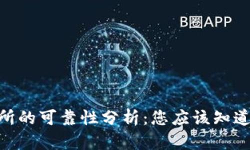 Bitpie交易所的可靠性分析：您应该知道的所有信息
