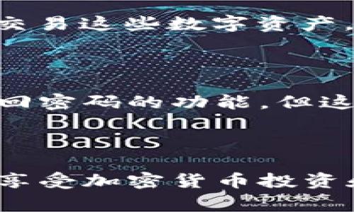 如何在安卓设备上下载比特派钱包中文版：详细教程与常见问题解答

比特派钱包, 安卓下载, 加密货币, 钱包安全/guanjianci

一、比特派钱包是什么？
比特派钱包是一款提供安全、便捷的数字货币管理服务的移动应用。作为一个多币种的钱包，它支持比特币、以太坊、EOS等众多主流加密货币的存储与转账。用户可以通过比特派钱包轻松管理个人资产，查看实时交易数据，参与去中心化金融（DeFi）及其他区块链应用。比特派钱包以其强大的安全性、友好的用户界面和多样化的功能，受到广泛用户的喜爱。

二、为什么选择比特派钱包中文版？
选择比特派钱包中文版，有几个显著的优势。首先是语言上的便利，中文版能够帮助不熟悉英语的用户更好地使用钱包。其次，比特派钱包的功能相对全面，用户不仅可以进行日常的资产管理，还可以通过它参与加密货币的交易和投资。比特派钱包的安全性也相对较高，采用了多重加密和冷钱包存储等手段来保护用户资产。

三、如何在安卓设备上下载比特派钱包中文版？
在安卓设备上下载比特派钱包中文版相对简单，以下是步骤详细介绍：

h4步骤1：访问官方网站或应用商店/h4
首先，用户可以访问比特派钱包的官方网站，通常可以在网站上找到最新版本的下载链接。如果您在应用商店（如Google Play或国内的应用市场）中搜索比特派钱包，也可以找到相应的应用程序进行下载。

h4步骤2：选择正确的版本/h4
确保选择中文版进行下载。如果在多语言版本的应用中没有明确指示，可以在设置中选择将语言更改为中文。.

h4步骤3：启用未知来源/h4
如果你是从官方网站下载APK文件，需要在安卓设置中启用“未知来源”选项，以允许安装非应用商店的应用。路径一般为“设置”  “安全”  “未知来源”。

h4步骤4：安装应用/h4
下载完毕后，点击APK文件进行安装，按照提示完成安装过程。完成后，打开应用并注册或登录你的账户。

h4步骤5：进行设置/h4
首次使用比特派钱包时，你需要进行一些基本的设置，比如创建钱包、备份密钥等。确保妥善保管你的私钥和助记词，以确保资产安全。

四、比特派钱包的功能介绍
比特派钱包不仅仅是一个数字货币存储工具，它还具备多种实用功能：

h41. 多币种支持/h4
支持多种主流加密货币的存储、转账与交易，包括比特币、以太坊、TRC20、ERC20等。用户可以方便地进行资产配置。

h42. 交易功能/h4
用户能够通过钱包内置的交易功能，快速进行加密货币的买卖。这一功能同样支持限价单与市场单，有利于用户根据市场波动调整投资策略。

h43. DeFi应用集成/h4
比特派钱包允许用户直接参与各类DeFi项目，例如流动性挖矿、借贷等。用户能够通过一款应用轻松接入去中心化金融生态。

h44. 安全性/h4
采用多重签名及生物识别技术，以确保用户账户的安全。同时用户的私钥始终保存在设备本地，不会上传至网络，进一步提升了安全性。

五、关于比特派钱包的常见问题
h4问题1：比特派钱包的安全性如何？/h4
比特派钱包的安全性能是用户最为关心的问题之一。安全性主要源于几个方面：
首先，比特派钱包使用多重签名技术，只有持有多个钥匙的用户才能访问账户，这有效防止了单点故障带来的风险。其次，用户的私钥不会存储在云端，所有的私钥文件都储存在用户的设备上，极大减少了被黑客攻击的概率。最后，比特派钱包还采用了行业最先进的加密算法，确保用户交易的隐私性和安全性。

h4问题2：如何备份我的比特派钱包？/h4
备份是保障加密资产的重要步骤，确保用户在设备丢失或损坏后仍能恢复钱包数据。
使用比特派钱包时，系统会提示用户创建助记词，通常是12个单词组成的字符串。用户需要妥善保管这个助记词，可以将其写下来放置在安全的地方。同时，用户可以定期导出钱包的私钥或生成钱包地址的QR码进行备份。务必注意，备份文件应存放在离线环境中，以防被网络攻击者获取。

h4问题3：比特派钱包支持哪些加密货币？/h4
比特派钱包作为一款多币种支持的钱包，支持多种主流的加密货币和代币，比如：比特币（BTC）、以太坊（ETH）、ERC20代币、TRC20代币等。用户可以随时在钱包中管理和交易这些数字资产。
不同的版本可能导致支持的货币种类不同，用户可以通过官方公告或应用内的资产列表查看最新支持的币种。同时，钱包也会不定期更新，添加新的币种支持。

h4问题4：如果忘记了密码或助记词，我该怎么办？/h4
忘记密码和助记词是许多用户都可能遇到的问题。首先，用户应确保在创建钱包时，完成了助记词的备份，这样在丢失密码后可以方便地恢复。比特派钱包提供了一种找回密码的功能，但这通常需要用到助记词。如果用户没有妥善备份助记词，就可能无法恢复账号，这也是加密数字资产管理面临的一个风险。
为了减少这类事件，建议用户在创建钱包时，不仅要备份助记词，还应定期检查和更新安全措施，确保资产管理的安全。

总结
通过以上的步骤和介绍，相信您能顺利在安卓设备上下载比特派钱包中文版。比特派钱包作为一款安全、实用且用户友好的数字货币钱包，值得广大用户下载和使用。在享受加密货币投资和交易带来的便利的同时，一定要注意保护好自己的资产安全，确保不受到信息泄露或失窃的风险。