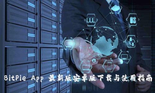 BitPie App 最新版安卓版下载与使用指南