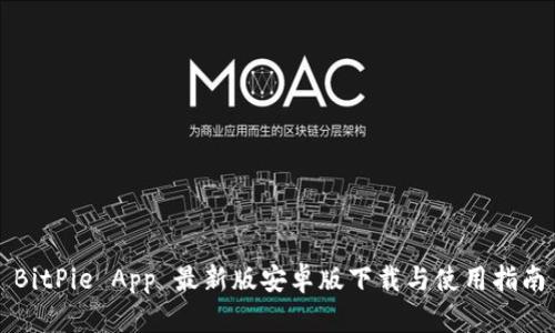 BitPie App 最新版安卓版下载与使用指南
