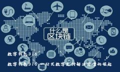 数字钱包315数字钱包315：一站式数字支付解决方