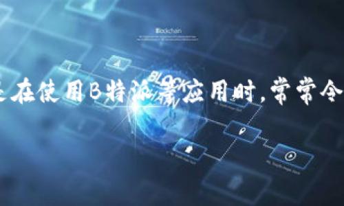 在金融交易的世界中，常常会遇到各种技术性的问题。其中，交易平台出现的“无法交易”现象，尤其是在使用B特派等应用时，常常令投资者感到困惑。本文将深入探讨B特派无法交易的原因、解决方案，以及一些相关问题的详细解答。

为什么B特派出现无法交易现象？主要原因解析与解决方案