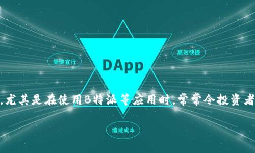 在金融交易的世界中，常常会遇到各种技术性的问题。其中，交易平台出现的“无法交易”现象，尤其是在使用B特派等应用时，常常令投资者感到困惑。本文将深入探讨B特派无法交易的原因、解决方案，以及一些相关问题的详细解答。

为什么B特派出现无法交易现象？主要原因解析与解决方案