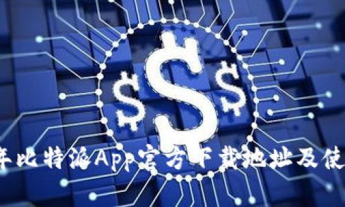 2023年比特派App官方下载地址及使用指南