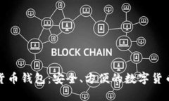 威币数字货币钱包：安全、方便的数字货币管理