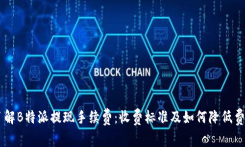 了解B特派提现手续费：收费标准及如何降低费用