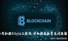 如何扫描Bitpie二维码：详细指南和常见问题解答