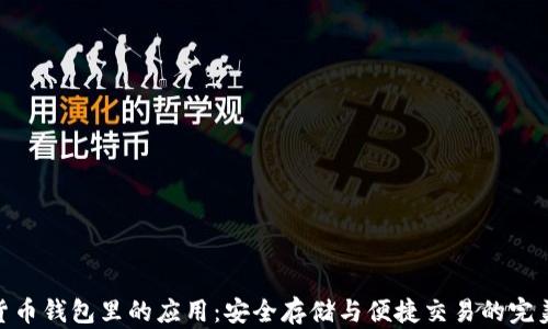 
数字货币钱包里的应用：安全存储与便捷交易的完美结合