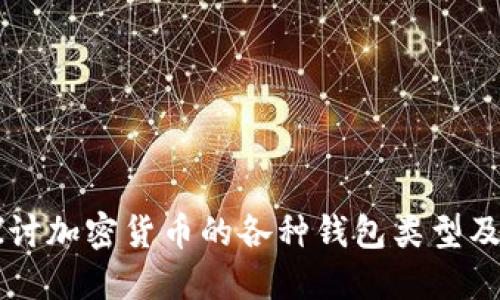深入探讨加密货币的各种钱包类型及其应用