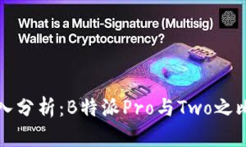 深入分析：B特派Pro与Two之比较