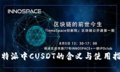 比特派中CUSDT的含义与使用指南