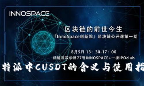 比特派中CUSDT的含义与使用指南