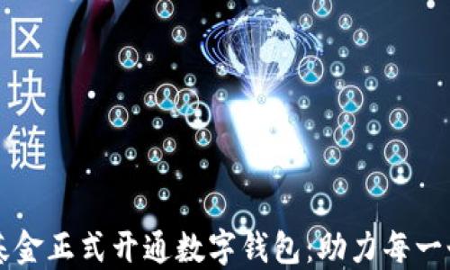 
圆梦基金正式开通数字钱包：助力每一个梦想