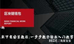 思考一个的比特派最新下载安装教程：一步步教