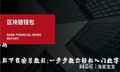 思考一个的

比特派最新下载安装教程：一步步教你轻松入门数字资产管理