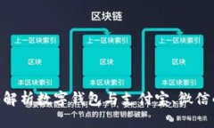 : 数字钱包: 深入解析数字钱包与支付宝、微信的
