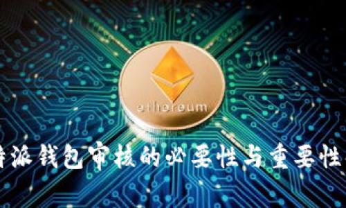 比特派钱包审核的必要性与重要性解析