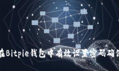 如何在Bitpie钱包中有效设置密码确保安全