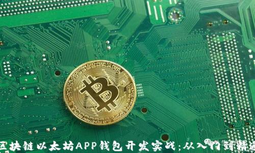 
区块链以太坊APP钱包开发实战：从入门到精通