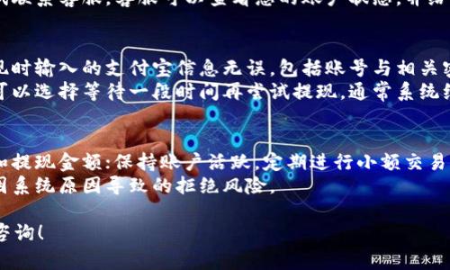 要从b特派提现到支付宝，首先请确保您已经注册并登录了b特派账号，并且您的支付宝账号已经绑定或关联好。下面是详细的提现步骤和相关的注意事项：

### 提现步骤

步骤一：登录b特派账号
首先，您需要使用您的账号和密码登录b特派。如果您还没有注册，请先完成注册流程，确保提供所有必要的个人信息并通过身份验证。

步骤二：进入提现页面
登录后，查找并点击“提现”选项。通常在首页或个人中心会有明确的提现按钮。进入提现页面后，您将看到提现方式的选项。

步骤三：选择支付宝提现
在提现页面上，选择支付宝作为提现的方式。如果您的支付宝账号尚未绑定，系统会提示您输入支付宝账号进行绑定。在这里，确保您输入的支付宝账号是正确的。

步骤四：输入提现金额
输入您希望提现的金额，注意查看免费提现的额度限制，避免因提现金额超过限制而导致无法正常提现。系统也会显示此笔交易的手续费情况，确保您计算好所需提现的总金额。

步骤五：确认提现申请
确认提现信息无误后，点击“提交”或“确认”按钮，提交提现申请。一旦提交，系统会进行处理。

步骤六：等待到账
提现申请提交后，您需要耐心等待资金到账。平台通常会在1-3个工作日内处理提现请求，但也可能因付款银行的不同而有所延迟。如果长时间未到账，建议您联系b特派客服查询进度。

### 注意事项

注意事项一：绑定支付宝账号
确保您的支付宝账号是有效的，并且与b特派绑定的账号信息完全一致。绑定时，可以通过扫描二维码或输入账号的方法完成。如果信息不一致，可能导致提现失败。

注意事项二：提现额度限制
每个平台对于提现金额的限额都会有所规定，您需要提前了解b特派的提现额度，以免操作过程中遇到不必要的问题。尽量在额度范围内进行提现，以确保顺利到账。

注意事项三：提现手续费
部分平台在提现时会收取一定的手续费，务必提前查明b特派的手续费政策。选择合适的提现时机，能够有效减少不必要的费用。

注意事项四：联系客服
在提现过程中如遇到任何困难，比如提款失败、到账延迟等，及时与b特派的客服取得联系，获取帮助和支持。客服通常会根据您的情况提供相应的解决方案。

### 常见问题

问题一：b特派提现到账时间一般需要多久？
在提现一般情况下，从申请到到账时间通常为1-3个工作日。不过，实际到账时间还受限于银行的处理速度，如遇到公共假期或周末，到账时间可能会延长。
另外，提现的金额、业务高峰期也可能影响到账时间。如果你的提现申请在系统高峰期提交，可能会导致额外的延迟，为了避免不必要的焦虑，建议用户在工作日的正常工作时间进行提现操作。

问题二：为什么我的提现申请被拒绝？
提现申请被拒绝可能有多种原因，包括但不限于信息不匹配、提款金额超过限制、账户存在安全风险等。首先确认您输入的支付宝账号是否准确，并与绑定的b特派账户信息一致。
建议再次核对提现金额，是否在允许的范围内。如果一切信息都无误但仍被拒绝，可以尝试联系客服，客服可以查看您的账户状态，并给出进一步的解决建议。例如，如果账户存在风险，客服可以帮助您完成额外的安全验证。

问题三：支付宝提现失败的原因及解决方法？
支付宝提现失败的原因可能包括支付密码错误、账户被冻结、系统维护等。首先确认在提现时输入的支付宝信息无误，包括账号与相关密码。确保您的支付宝账户没有因为多次输入错误而被锁定。
如果账户被冻结，可以联系支付宝客服进行解锁。如果是技术问题导致的提现失败，您也可以选择等待一段时间再尝试提现，通常系统维护结束后，可以顺利提现。

问题四：如何提高b特派的提现通过率？
为了提高提现通过率，用户可以遵循以下几条建议：确保提现信息准确，包括支付宝账号和提现金额；保持账户活跃，定期进行小额交易；了解平台的提现政策，以免因不当操作而被拒绝。如果账户有异常提示，应及时跟进解决。
另外，尽量避免在高峰期间进行提现，可以选择非高峰时段提交提现申请，通常可以减少因系统原因导致的拒绝风险。

希望以上信息对您在b特派提现到支付宝的操作有所帮助，如果还有其他疑问，欢迎随时咨询！