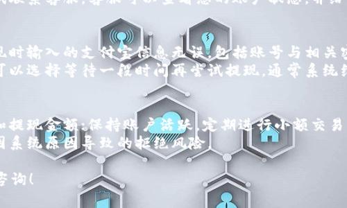 要从b特派提现到支付宝，首先请确保您已经注册并登录了b特派账号，并且您的支付宝账号已经绑定或关联好。下面是详细的提现步骤和相关的注意事项：

### 提现步骤

步骤一：登录b特派账号
首先，您需要使用您的账号和密码登录b特派。如果您还没有注册，请先完成注册流程，确保提供所有必要的个人信息并通过身份验证。

步骤二：进入提现页面
登录后，查找并点击“提现”选项。通常在首页或个人中心会有明确的提现按钮。进入提现页面后，您将看到提现方式的选项。

步骤三：选择支付宝提现
在提现页面上，选择支付宝作为提现的方式。如果您的支付宝账号尚未绑定，系统会提示您输入支付宝账号进行绑定。在这里，确保您输入的支付宝账号是正确的。

步骤四：输入提现金额
输入您希望提现的金额，注意查看免费提现的额度限制，避免因提现金额超过限制而导致无法正常提现。系统也会显示此笔交易的手续费情况，确保您计算好所需提现的总金额。

步骤五：确认提现申请
确认提现信息无误后，点击“提交”或“确认”按钮，提交提现申请。一旦提交，系统会进行处理。

步骤六：等待到账
提现申请提交后，您需要耐心等待资金到账。平台通常会在1-3个工作日内处理提现请求，但也可能因付款银行的不同而有所延迟。如果长时间未到账，建议您联系b特派客服查询进度。

### 注意事项

注意事项一：绑定支付宝账号
确保您的支付宝账号是有效的，并且与b特派绑定的账号信息完全一致。绑定时，可以通过扫描二维码或输入账号的方法完成。如果信息不一致，可能导致提现失败。

注意事项二：提现额度限制
每个平台对于提现金额的限额都会有所规定，您需要提前了解b特派的提现额度，以免操作过程中遇到不必要的问题。尽量在额度范围内进行提现，以确保顺利到账。

注意事项三：提现手续费
部分平台在提现时会收取一定的手续费，务必提前查明b特派的手续费政策。选择合适的提现时机，能够有效减少不必要的费用。

注意事项四：联系客服
在提现过程中如遇到任何困难，比如提款失败、到账延迟等，及时与b特派的客服取得联系，获取帮助和支持。客服通常会根据您的情况提供相应的解决方案。

### 常见问题

问题一：b特派提现到账时间一般需要多久？
在提现一般情况下，从申请到到账时间通常为1-3个工作日。不过，实际到账时间还受限于银行的处理速度，如遇到公共假期或周末，到账时间可能会延长。
另外，提现的金额、业务高峰期也可能影响到账时间。如果你的提现申请在系统高峰期提交，可能会导致额外的延迟，为了避免不必要的焦虑，建议用户在工作日的正常工作时间进行提现操作。

问题二：为什么我的提现申请被拒绝？
提现申请被拒绝可能有多种原因，包括但不限于信息不匹配、提款金额超过限制、账户存在安全风险等。首先确认您输入的支付宝账号是否准确，并与绑定的b特派账户信息一致。
建议再次核对提现金额，是否在允许的范围内。如果一切信息都无误但仍被拒绝，可以尝试联系客服，客服可以查看您的账户状态，并给出进一步的解决建议。例如，如果账户存在风险，客服可以帮助您完成额外的安全验证。

问题三：支付宝提现失败的原因及解决方法？
支付宝提现失败的原因可能包括支付密码错误、账户被冻结、系统维护等。首先确认在提现时输入的支付宝信息无误，包括账号与相关密码。确保您的支付宝账户没有因为多次输入错误而被锁定。
如果账户被冻结，可以联系支付宝客服进行解锁。如果是技术问题导致的提现失败，您也可以选择等待一段时间再尝试提现，通常系统维护结束后，可以顺利提现。

问题四：如何提高b特派的提现通过率？
为了提高提现通过率，用户可以遵循以下几条建议：确保提现信息准确，包括支付宝账号和提现金额；保持账户活跃，定期进行小额交易；了解平台的提现政策，以免因不当操作而被拒绝。如果账户有异常提示，应及时跟进解决。
另外，尽量避免在高峰期间进行提现，可以选择非高峰时段提交提现申请，通常可以减少因系统原因导致的拒绝风险。

希望以上信息对您在b特派提现到支付宝的操作有所帮助，如果还有其他疑问，欢迎随时咨询！