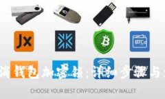  如何取消钱包加密锁：详细步骤与注意事项