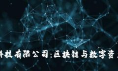 比特派网络科技有限公司：区块链与数字资产管