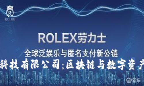比特派网络科技有限公司：区块链与数字资产管理的未来