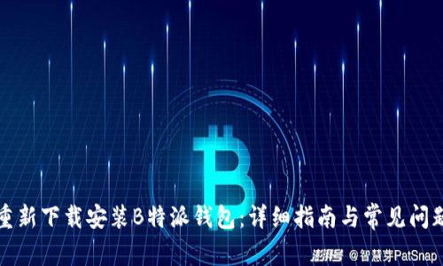 如何重新下载安装B特派钱包：详细指南与常见问题解答