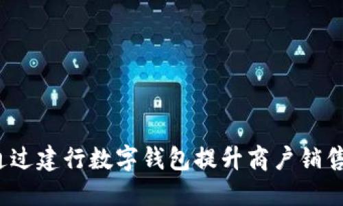 如何通过建行数字钱包提升商户销售业绩？