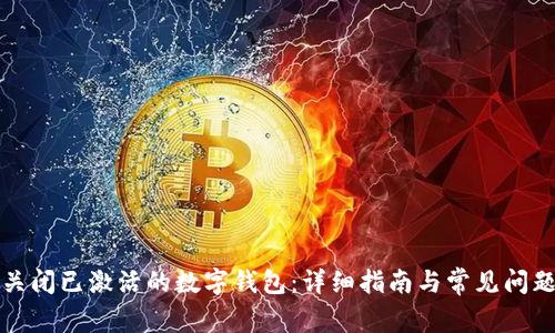 如何关闭已激活的数字钱包：详细指南与常见问题解答