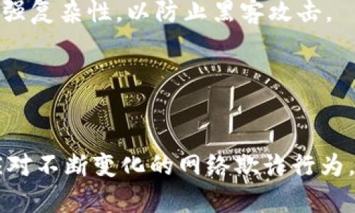 数字钱包被盗怎样撤销？应对措施与安全指南

数字钱包, 网络安全, 盗窃, 帐号保护/guanjianci

随着区块链技术的不断发展，数字钱包作为一种存储、管理和交易数字货币的工具，越来越受到人们的关注。然而，数字钱包的安全性问题也是随之而来的。无论是由于密码被盗，还是由于黑客攻击，数字钱包被盗的情况时有发生。当你的数字钱包遭遇盗窃时，如何撤销或保护你的资产是一个非常重要的问题。在这篇文章中，我们将详细探讨在数字钱包被盗后的应对措施，以及一些安全防护的建议。

什么是数字钱包？
数字钱包是一种软件程序，可以存储用户的数字货币，如比特币、以太坊等，允许用户发送、接收和管理这些资产。数字钱包有多种类型，包括热钱包（在线钱包）和冷钱包（离线钱包）。热钱包相对容易使用，因为它们可以随时在线访问，而冷钱包则提供更高的安全性，因为它们不连接互联网。

数字钱包被盗的常见原因
数字钱包被盗的原因多种多样，以下是一些常见的情况：
ul
    listrong钓鱼攻击：/strong一些黑客会通过伪造的网站或电子邮件诱使用户输入他们的私钥或密码，从而获得对数字钱包的访问权限。/li
    listrong恶意软件：/strong如果用户的设备被感染了恶意软件，黑客可能会窃取存储在设备上的钱包信息。/li
    listrong密码泄露：/strong不当管理密码，如使用简单的密码或在多个平台上重复利用密码，会增加被盗的风险。/li
    listrong服务商漏洞：/strong一些数字钱包提供商可能存在安全漏洞，黑客可以通过这些漏洞入侵并盗取用户资产。/li
/ul

数字钱包被盗后如何撤销或保护资产
当你发现自己的数字钱包被盗时，立即采取措施是非常重要的。下面是一些建议：

h41. 立即更改密码/h4
如果你可以访问数字钱包的账户，立即更改登录密码是第一步。确保选择一个复杂且独特的密码，避免使用容易猜到的信息。

h42. 监控交易记录/h4
查看最近的交易记录，确保你发现的每一笔交易都是你自己发起的。如果看到陌生的交易记录，及时进行后续处理。

h43. 暂停交易/h4
如果你的钱包支持暂停或锁定功能，请立即使用该功能，这样可以在一定程度上防止进一步的资产损失。

h44. 联系钱包服务商/h4
如果是在网络服务提供商的数字钱包被盗，及时联系他们的客户服务，查看是否可以采取措施恢复钱包或至少冻结账户以防止进一步的损失。

h45. 报告交易所/h4
如果数字钱包与某个交易所关联，及时联系交易所，报告被盗情况，询问是否有可能撤销或阻止交易。

h46. 向警方报案/h4
如果损失严重，建议立即向当地警方报案，虽然追回被盗资产的可能性不大，但这样的报告可以帮助警方更加有效地打击网络犯罪。

数字钱包安全性如何提高？
除了应对数字钱包被盗后的处理方法外，提高数字钱包的安全性同样非常重要。以下是一些保护措施：

h41. 使用双重认证/h4
尽可能启用双重认证（2FA）功能，这样即使密码被盗，黑客也需要其他验证方式才能登录账户。

h42. 使用硬件钱包/h4
对于大量数字资产，考虑使用硬件钱包，这种钱包的安全性更高，私钥储存在物理设备中，不易被盗。

h43. 定期备份/h4
定期备份你的钱包地址和密钥，确保这些备份存放在安全的地方。在硬件损坏或丢失的情况下，你可以恢复资产。

h44. 不轻信信息/h4
在接收到任何要求你输入密码或私钥的信息时务必保持警惕，确认信息的真实性，避免上当受骗。

常见问题解答

h41. 数字钱包被盗后能否追回被盗资产？/h4
数字钱包被盗后，追回被盗资产的几率非常低。由于区块链的匿名性，一旦资产转移到另一地址，就很难追踪。不过，有些钱包服务商可能会在一定情况下帮助用户冻结账户或某些交易，及时联系服务商是很重要的。

h42. 如何识别钓鱼网站？/h4
钓鱼网站通常会与真实网站非常相似，但URL通常会有所不同。检查拼写和区域的细微差别，以及是否有SSL证书（网址前有“https”），都是识别是否为钓鱼网站的重要手段。此外，不要轻易点击电子邮件中的链接，最好直接在浏览器中输入官网地址。

h43. 数字钱包的私钥和密码有什么不同？/h4
私钥是用来访问和控制你的数字资产的一个安全代码，而密码则是保护钱包账户的一个认证凭证。用户必须保密私钥，并妥善保存，以保护自己的资产安全；而密码则需要定期更换和增强复杂性，以防止黑客攻击。

h44. 数字钱包的安全漏洞应该怎么样报告？/h4
如果你发现了数字钱包的安全漏洞，及时联系其客服或安全团队，提供你发现的问题，帮助他们进行修复。同时，避免在未解决的问题上进行大额交易，为自身资产安全保驾护航。

总之，在数字钱包被盗后，尽快采取措施以保护自身资产是关键，同时提高数字钱包的安全性，将有助于降低被盗风险。信息时代，无论是个人用户还是企业，都应加强网络安全意识，以应对不断变化的网络欺诈行为。