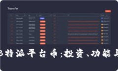 全面解析B特派平台币：投资、功能与未来潜力