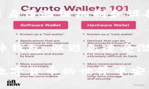   如何应对Bitpie密钥泄漏，保护数字资产安全 / 
 guanjianci Bitpie, 密钥泄漏, 数字资产, 安全防护 /guanjianci 

在数字货币的世界中，钱包安全至关重要。Bitpie作为一个广受欢迎的手机钱包，其安全性直接关系到使用者的资产安全。如果出现密钥泄漏的情况，可能会导致资产被盗等严重后果。本文将深入探讨应对Bitpie密钥泄漏的紧急措施，用户应如何保护数字资产安全，以及相关防护措施的有效性。

密钥泄漏的原因
首先，让我们了解一下密钥泄漏的原因。密钥泄漏可能由多种因素造成，包括但不限于：
ul
    li恶意软件：许多用户在无意中下载了带有恶意软件的应用程序，这些软件可以记录用户的操作和信息。/li
    li钓鱼攻击：攻击者通过伪装成官方渠道，诱使用户输入私钥或助记词。/li
    li不安全的网络环境：在公共Wi-Fi环境中进行交易的用户，可能会遭受网络攻击，泄露关键信息。/li
    li设备安全问题：如果用户的手机或电脑未进行适当保护，黑客可以通过各种手段获取密钥。/li
/ul

密钥泄漏后的应急措施
如果你发现自己的Bitpie密钥可能已经泄漏，务必迅速采取行动，以减少损失。以下是几个关键步骤：

h41. 立即转移资产/h4
第一时间将数字资产转移到一个新的安全钱包中。如果你使用的是Bitpie，请立即创建一个新的钱包地址，并将所有资产迅速转移到这个新地址中。确保新的钱包是安全的，尽可能的使用硬件钱包或其他安全的冷钱包。

h42. 停止使用泄漏的设备/h4
如果你的密钥是在某台特定设备上泄漏的，立刻停止使用该设备进行任何数字货币交易。对该设备进行全面的安全检查，确保没有恶意软件或病毒。如果怀疑设备已经受到感染，考虑恢复出厂设置或重新安装操作系统。

h43. 监控账户活动/h4
一旦转移资产后，持续监控你的账户动态。如果发现任何异常活动，及时与相应的平台进行联系以寻求帮助。你也可以通过一些区块链浏览器追踪相关地址的交易情况。

h44. 更改密码和启用双重认证/h4
务必检查和更改所有与钱包、交易所相关的密码。同时，启用双重认证（2FA），以增加安全性。即使攻击者获取了你的账户信息，没有第二重认证，他们也无法轻易进入你的账户。

防止密钥泄漏的预防措施
预防总是胜于治疗，为了避免未来可能的密钥泄漏，以下是一些有效的措施： 

h41. 使用可靠的安全软件/h4
安装和使用可靠的安全软件，定期更新并进行全盘杀毒扫描。这可以帮助检测和防止恶意软件的入侵。选择知名品牌的安全软件，有助于提升设备安全。

h42. 提高网络安全意识/h4
在使用公共Wi-Fi时，尽量使用虚拟专用网络（VPN），这样可以在一定程度上保护你的在线隐私与安全。保持警惕，避免点击不明链接和随意下载不熟悉的软件。

h43. 定期备份密钥/h4
对于任何类型的钱包，定期备份助记词或者私钥，并将其存储在安全的地方，比如冷藏备用或安全的物理设备中。不要将密钥保存在云端或电子设备上，以降低被盗风险。

h44. 参与安全培训/h4
了解和掌握安全使用数字货币的方法与技巧，参加相关的安全培训课程，提升自身的安全意识和防御能力。加入社群，关注业内安全动态，随时保持对新型攻击手法的警觉。

什么是位币（Bitpie）？
位币（Bitpie）是一款基于手机的多币种钱包，支持多种数字资产的存储和交易。用户可以通过Bitpie安全存储比特币、以太坊等主要数字资产，它以简单、安全为设计理念，致力于为用户提供优质的数字资产管理体验。但是，用户在使用时也需关注安全问题，确保密钥的安全，这是钱包安全的基石。

相关问题解答

h41. Bitpie钱包安全吗？/h4
虽然Bitpie在安全性上做了诸多努力，但任何软件都无法做到绝对安全。用户在使用时应该加强自身安全意识，定期检查设备安全，避免使用不安全的网络连接，确保密钥的私密性。  

h42. 如果我不小心泄露了我的助记词怎么办？/h4
如前所述，助记词是一种非常敏感的信息，一旦泄露，资产即面临被盗的风险。建议立即转移所有资产到新的地址，并提升自身财务安全，例如启用双重认证，定期更改密码，使用更安全的钱包。 

h43. 如何选择安全的钱包应用？/h4
选择钱包时，用户应关注其安全性、使用便捷性和支持币种。查看钱包的安全审核、用户反馈和开发团队背景。同时，建议使用那些具备多层身份验证机制和设备安全支持的钱包。 

h44. 我可以依赖云存储来保存我的密钥吗？/h4
不建议依赖云存储来保存密钥，因为云存储存在被黑客攻击、泄露的风险。最安全的做法是将密钥存储在离线环境中，例如纸质备份或硬件钱包，以避免遭受潜在攻击。

总结而言，保护数字资产安全是每个用户的重要职责。通过有效的预防措施和应急处理，用户可以在潜在风险中保护自己的资产，确保在数字货币的世界中安全航行。