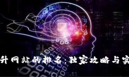 如何提升网站的排名：独家攻略与实用技巧