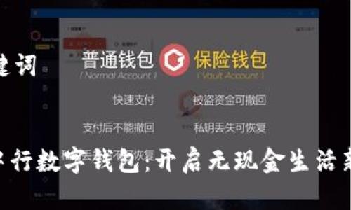 和关键词


711中行数字钱包：开启无现金生活新体验