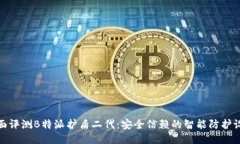 全面评测B特派护盾二代：安全信赖的智能防护设