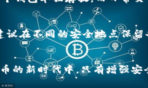 如何开通多个数字钱包软钱包：全面指南br
关键词：数字钱包, 软钱包, 开通教程, 加密货币/guanjianci

引言
随着数字货币的普及和区块链技术的发展，越来越多的人开始关注数字钱包。数字钱包是存储和管理加密货币的重要工具，尤其是软钱包因其易用性和灵活性而广受欢迎。本文将深入探讨如何开通多个软钱包，提供详细的步骤和注意事项，帮助用户更好地管理他们的数字资产。

数字钱包的种类
在讨论如何开通多个软钱包之前，我们需要明确数字钱包的类型。数字钱包主要分为两种：硬钱包和软钱包。硬钱包是物理设备，安全性较高，适合长期存储大量的加密货币；而软钱包则是基于软件平台的，操作灵活、易于使用，非常适合频繁交易。

怎么选择适合的软钱包
在决定开通多个软钱包之前，用户需要选择合适的软钱包。市场上有很多种软钱包可供选择，包括手机版本、网页版本和桌面版本。选择时，可以考虑以下几个因素：
ul
    listrong安全性：/strong钱包应具备多重身份验证和加密技术，以保护用户资金安全。/li
    listrong用户界面：/strong钱包的操作界面要简单易用，方便用户进行交易和管理。/li
    listrong受支持的货币：/strong确认钱包支持你希望存储的加密货币种类。/li
    listrong社区反馈：/strong查看用户评价和社区讨论，以获取更多使用体验。/li
/ul

开通多个软钱包的步骤
开通多个软钱包其实是一个相对简单的过程，以下是详细的步骤指导：
ol
    listrong选择钱包：/strong首先选择你想要的软钱包，可以通过网上搜索、阅读评测或询问他人来获取信息。/li
    listrong下载并安装：/strong访问钱包的官方网站，下载相应版本的软件（手机、桌面或网页）。/li
    listrong注册账户：/strong按照提示创建一个新账户。这一过程通常需要你输入邮箱、用户名和密码。/li
    listrong备份私钥：/strong在注册后，你会获得私钥。一定要妥善保管，切勿泄露，这是你万一丢失登录信息后的唯一恢复途径。/li
    listrong重复上述步骤：/strong如果需要开通多个软钱包，可以按照上述步骤分别为每一个钱包创建账户，注意每个钱包的私钥都应单独备份。/li
/ol

要注意的事项
在开通多个软钱包时，有一些事项是需要特别注意的：
ul
    listrong账户安全：/strong为每个钱包设置独立的强密码，尽量使用复杂的字符组合，增强安全性。/li
    listrong定期备份：/strong定期检查并备份你的私钥和钱包文件，以防数据丢失。/li
    listrong更新软件：/strong定期更新钱包软件，确保你使用的是最新的、安全的版本。/li
    listrong警惕钓鱼网站：/strong在访问钱包官方网站时，确保网址无误，以避免进入假冒网站。/li
/ul

常见问题讨论

1. 为什么需要开通多个软钱包？
开通多个软钱包可以帮助用户更好地管理其加密货币资产，分散风险，并实现多种操作需求。例如，用户可以为不同的投资项目指定不同的钱包，便于资产的记录与管理。此外，在进行交易时，拥有多个钱包可以提高交易的灵活性与便捷性。例如，可以将某一钱包专门用于接收资金，而另一个钱包则用于日常交易。这样，不同钱包之间的资金流动可更清晰，风险也能有效降低。

2. 开通软钱包过程中容易遇到哪些问题？
在开通软钱包的过程中，用户可能会遭遇一些问题，例如无法下载钱包软件、注册失败、私钥丢失等。遇到这些问题时，首先要确保你下载的软件是官方版本，避免使用非官方网站可能带来的风险。关于注册问题，可以仔细阅读钱包的用户指南或FAQ，确定填写的信息完整性。如果遇到私钥丢失的情况，而没有提前备份，那么可能就会导致资产的永久丢失。因此，备份私钥是每个用户必备的常识。

3. 多个软钱包之间如何划分资产？
多个软钱包之间的资产划分是一个关键问题，正确的划分方法可以有效资产配置。用户可以根据自己的需求，比如投资策略、使用频率、风险承受能力，来划分资产。对于长期持有的当投资，可以使用一个钱包单独存放，而日常交易或使用的资产则可以放在另一个钱包。这样，用户在进行日常交易时就能够保持流动性，同时又能保障投资的安全性。

4. 如何保障多个软钱包的安全性？
保障多个软钱包的安全性可以从几个方面来着手。首先，独立的安全密码对于每一个钱包至关重要，避免使用同一个密码。其次，务必开启钱包的双重认证功能，提高安全性。此外，私钥备份也很重要，建议在不同的安全地点保留备份，并定期检查。此外，交易时最好使用非公共Wi-Fi网络，避免因为网络安全问题导致软钱包被黑客攻击。定期关注钱包的更新也是保持安全的一部分，升级到最新版本通常包括了最新的安全修复。

结语
开通多个数字钱包软钱包不仅能提升资产管理的灵活性，还能有效降低风险。希望通过本文提供的开通步骤、注意事项和常见问题的解答，能够帮助更多用户顺利开通并管理他们的软钱包。在数字货币的新时代中，只有增强安全意识和管理能力，才能更好地享受数字资产投资带来的便利与收益。