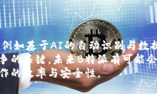   B特派通道验证全攻略：如何快速准确验证通道信息？ / 
 guanjianci B特派, 通道验证, 物流管理, 在线服务 /guanjianci 

一、B特派的概述与重要性
B特派是一个面向企业和个人的物流信息服务平台，旨在通过技术手段提高物流运输的效率和透明度。在这个过程中，通道验证是确保信息安全和准确性的重要环节。通道验证主要指的是通过一定的技术手段，对物流信息传输的安全性和可靠性进行确认，从而确保在货物运送过程中信息的真实有效。
在物流管理中，B特派提供了一系列的工具和服务，这些工具和服务能够帮助用户快速完成通道验证。这种验证不仅增强了业务运营的透明度，还可以有效地减少潜在的风险，提升用户的信任感，从而增加平台的使用频率。

二、B特派通道验证的方法
在B特派的平台上，进行通道验证通常有几种常见的方法，这些方法各有优缺点，用户可以根据自己的需求选择合适的方式。

h41. 在线验证/h4
用户可以通过B特派网站或移动端应用进行在线验证。平台会提供一系列的验证工具，包括二维码扫描、验证码输入等。用户只需将物流信息输入系统，通过系统自动对比数据库中的信息，便可实现快速验证。这种方法的优点在于简单快捷，但需要确保网络连接正常。

h42. 接口验证/h4
B特派还支持API接口验证，适合企业用户。用户可以通过编程的方式，将自家的物流信息与B特派的数据接口相连接，实现自动化的验证服务。这种方法对技术能力要求较高，但一旦搭建完成，可以大幅度提升验证的效率。

h43. 电话人工验证/h4
在某些情况下，如果在线和接口验证不能满足需求，用户可以选择拨打B特派的客服电话进行人工验证。客服人员会根据用户提供的信息进行核实。这种方式虽然较为繁琐，但在信息复杂或紧急情况下可以提供更为直接的帮助。

三、通道验证的安全性与隐私保护
通道验证过程中，用户往往会提供一系列敏感信息，包括接收人地址、联系方式、货物信息等。平台在处理这些数据时，必须采取严格的安全措施，确保用户信息的安全性与隐私不被泄露。
B特派在这方面采取了一系列的措施，比如数据加密、安全认证等，确保用户在使用平台的过程中不必担心信息安全问题。此外，平台还会定期进行安全漏洞扫描，以应对可能的网络攻击，保护用户的信息隐私。

四、通道验证的重要性
通道验证对于整个物流链来说，具有举足轻重的地位。其重要性主要体现在以下几个方面：

h41. 提升信任度/h4
物流行业本身具有高度的不确定性，通道验证可以有效提升用户对物流服务的信任度。当用户能够快速验证物流信息并确认其准确性时，便能够放心地进行业务操作。

h42. 降低损失风险/h4
在物流运输的过程中，信息错误或者诈骗行为时有发生。通过通道验证，用户可以提前发现潜在的问题，降低因信息错误造成的财务损失。

h43. 业务流程/h4
快速的通道验证可以使用户在发货、收货等各个环节都能够高效运转，进而提升整个物流过程的效率。尤其是在电商行业，时效性是核心竞争力之一，通过验证业务流程，可以显著缩短交付时间。

五、可能相关问题探讨
问题一：如何保证通道验证的准确性？
通道验证的准确性直接关系到整个物流环节的流畅性。为了保证通道验证的准确性，B特派采用了一系列技术手段和管理规范。首先，平台建立了完善的数据库，对所有物流信息进行系统化管理。其次，通道验证过程中的数据输入也要经过多重审核与确认，确保用户所提交的信息是正确无误的。此外，平台还会定期更新和维护数据库信息，以保证其时效性和准确性。
最终，用户在进行通道验证时，也应加强信息的准确输入，建议通过官方渠道查询物流信息，不要依赖不明来源的第三方平台。同时，加强与运输公司的沟通，确认发货信息的准确性，从源头上提高验证的准确性。

问题二：用户常见的通道验证误区有哪些？
在使用通道验证时，用户常常会陷入一些误区，影响验证的效果。以下是一些常见的误区：
第一，认为所有信息都可以通过通道验证确认。实际上，只有在平台协议下，且信息真实有效的情况下，通道验证才有效。一些虚假信息是无法通过验证的，因此用户需谨慎核实信息。
第二，过于依赖自动化验证工具。有些用户在通道验证时，完全依赖系统自动化工具，而忽视了人工确认的重要性。在信息复杂或者出现异常时，进行人工核实可以避免潜在的错误。
第三，认为通道验证只是一项技术操作，其实它还涉及用户的使用习惯和态度。用户应当树立良好的信息安全意识，保护自己的隐私信息，确保数据的输入准确。

问题三：如何选择适合的通道验证方式？
选择适合的通道验证方式，首先要考虑用户自身的需求与能力。对于个体用户，在线验证通常是最方便、快捷的选择。而对于企业用户，特别是需要频繁进行物流操作的企业，API接口验证则能提升整体效率。
其次，要考虑通道验证的环境因素。在网络条件不佳的地区，独立的电话人工验证可能是一个更安全、更可靠的选择。用户还需结合自己的技术能力以及资金投入成本作出判断，不同的验证方式对应的成本也会有所不同。
最后，还要关注平台的技术支持。如遇到问题，是否能够及时获得帮助，是否有完善的客户服务机制等，这些都会影响用户的选择。

问题四：B特派的未来发展趋势是什么？
B特派作为一个新兴的物流信息平台，未来的发展趋势将向着智能化和自动化方向迈进。随着人工智能和大数据技术的发展，B特派或将推出更为先进的通道验证技术，例如基于AI的自动识别与数据分析。通过机器学习算法，平台能够不断验证流程，提升验证的速度和准确性。
同时，B特派也可能会继续扩展其服务范围，整合更多的物流服务公司与用户，形成一个更加完善的生态系统。随着行业竞争的加剧，用户体验和服务质量将成为平台竞争的关键，未来B特派有可能会在用户体验上下更大功夫。
综上所述，B特派通道验证不仅是一个技术环节，更是整个物流管理流程中的重要一环。用户通过选择合适的验证方式，并结合对通道验证的认识，可以大幅提升物流操作的效率与安全性。