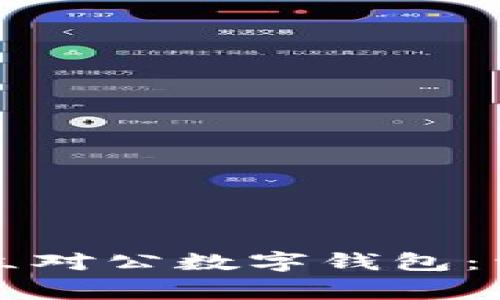 如何在中国工商银行开立对公数字钱包：详细指南与常见问题解析
