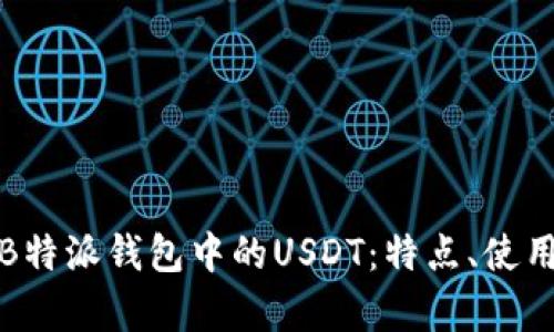全面解析B特派钱包中的USDT：特点、使用与安全性