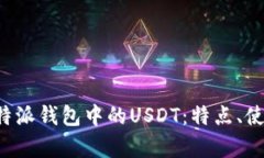 全面解析B特派钱包中的USDT：特点、使用与安全性