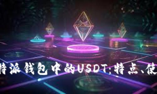 全面解析B特派钱包中的USDT：特点、使用与安全性